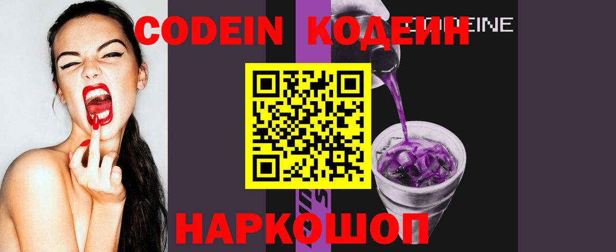 Кодеиновый сироп Lean Purple Drank  Вход с VPN  Кузнецк 